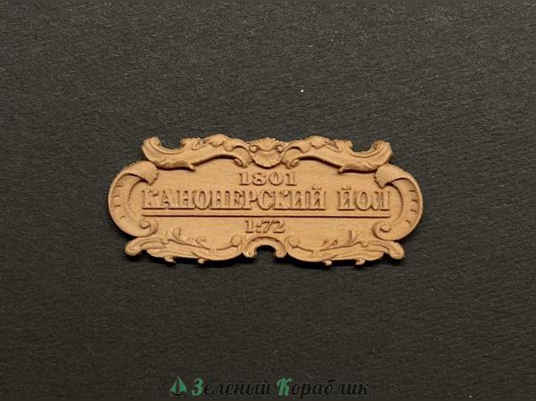 DV142 Табличка «Канонерский йол», 40×17 мм