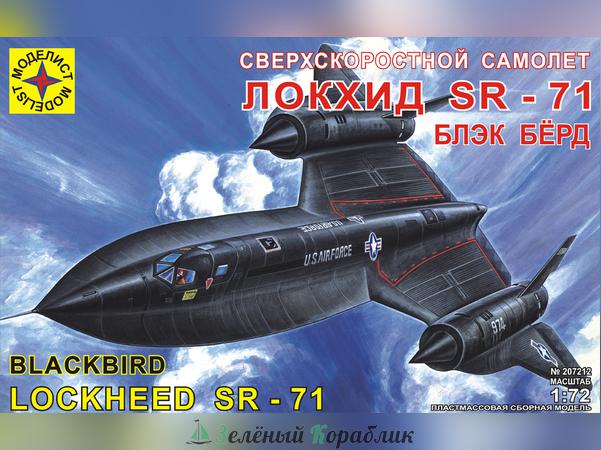 MD207212 Сверхскоростной самолет Локхид SR-71 "Блекбёрд"