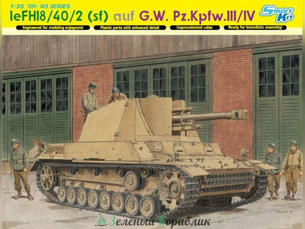 6710D Танк IeFH18/40/2(Sfi) aus GW Pz.III/IV