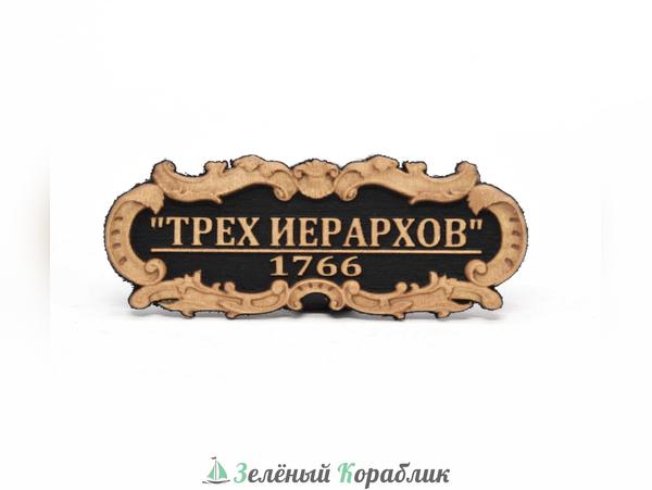 DV122 Табличка «Трёх Иерархов», 55×23 мм, чёрная