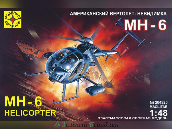 MD204820 Американский вертолет-невидимка МН-6