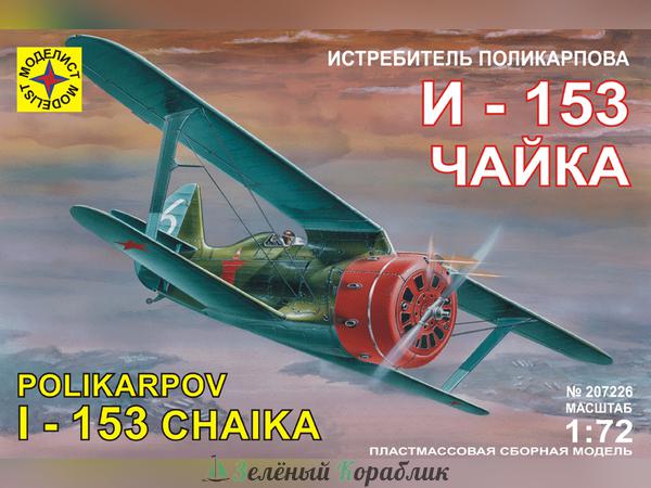 MD207226 Истребитель Поликарпова И-153 "Чайка"