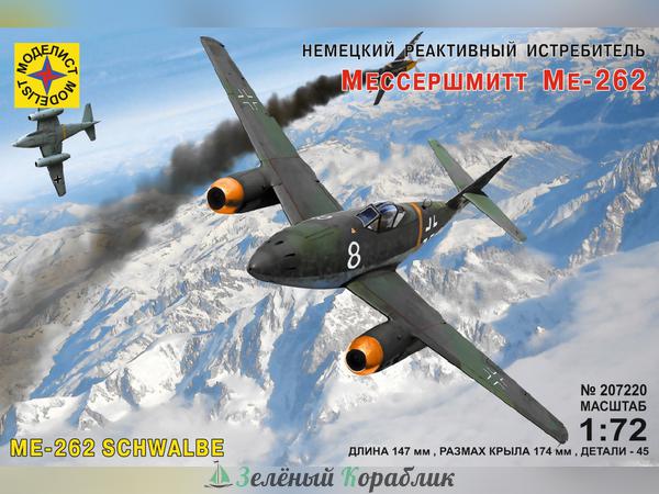 MD207220 Немецкий реактивный истребитель Мессершмитт Ме-262 (1:72)