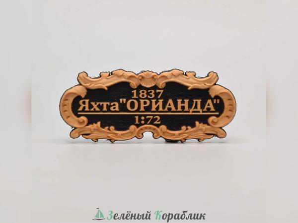 DV101 Табличка «Яхта „Орианда“», 55×25 мм, чёрная