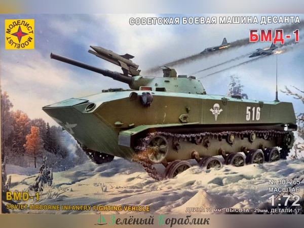 MD307265 Советская боевая машина десанта БМД-1