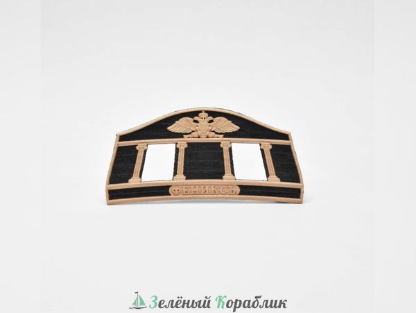 MK0401-3D8 Декор кормы для сборной модели корабля «Феникс» (Классик) (масштаб 1:72)