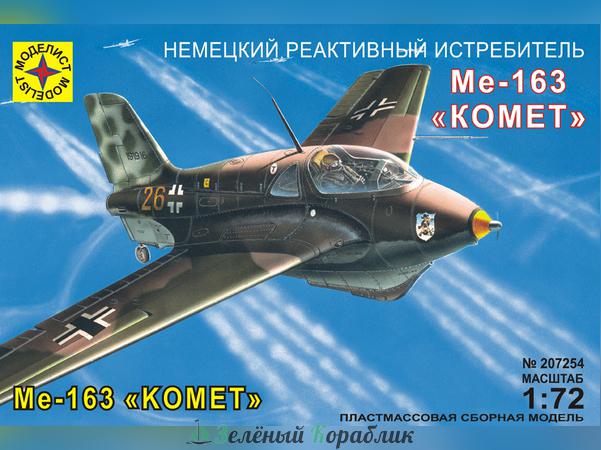 MD207254 Немецкий реактивный истребитель Ме-163В "Комет"