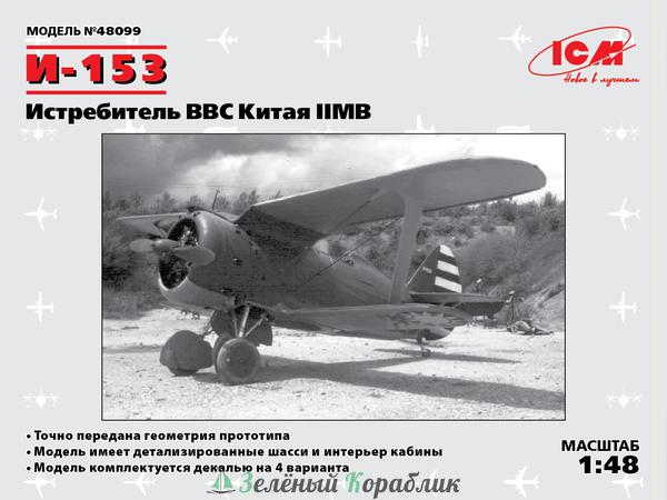 ICM-48099 И-153, Истребитель ВВС Китая ІІ МВ