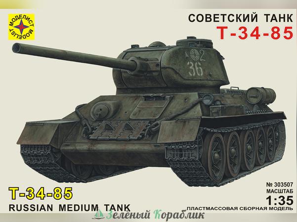 MD303507 Советский танк Т-34-85