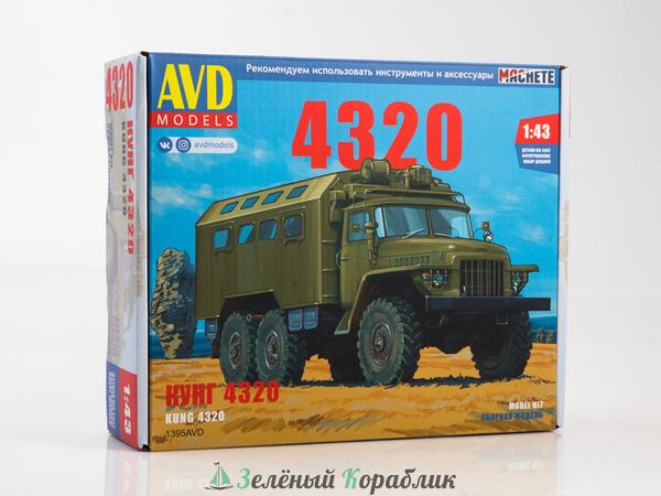 1395AVD УРАЛ-4320 кунг