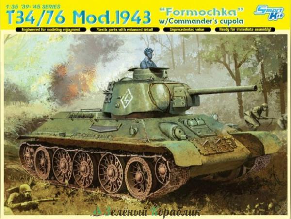 6603D Танк  T-34/76 Mod.1943 "Formochka" w/Commander's cupola