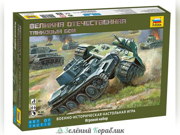 ZV6221 Великая Отечественная Танковый бой