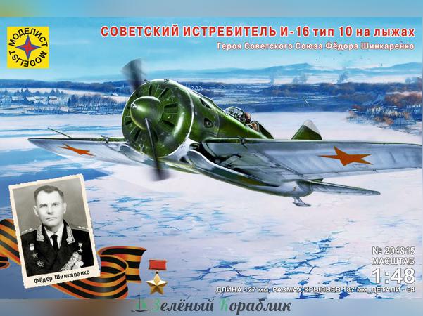 MD204815 Советский истребитель И-16 тип 10 на лыжах Героя СССР Фёдора Шинкаренко
