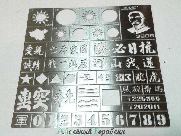 JAS3808 Трафарет Опознавательные знаки национально-революционной армии Китайской Республики, 2 МВ