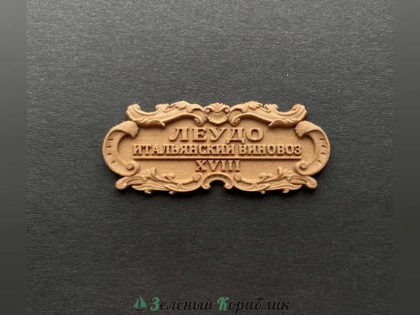 DV128 Табличка «Леудо», 55×25 мм