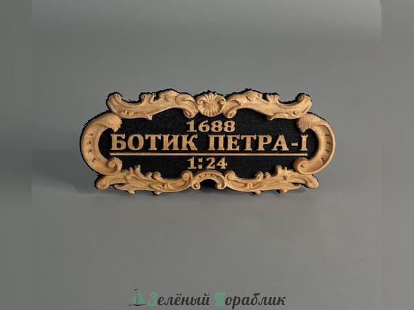 DV111 Табличка «Ботик Петра I», 55×25 мм, чёрная