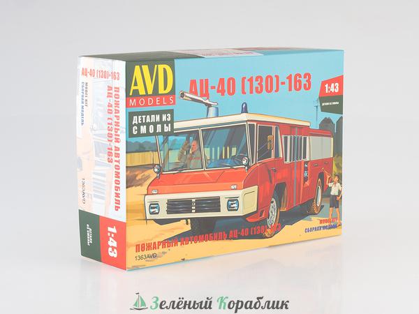 1363AVD АЦ-40 (130)-163