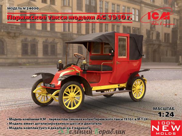 ICM-24030 Парижское такси модели AG 1910 г.