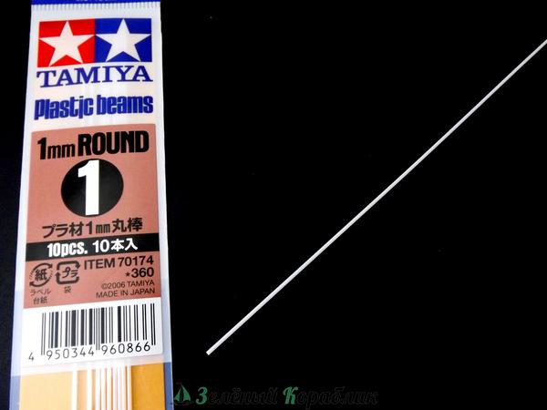 70174 Tamiya Пластиковый стержень, круглый, диам.1 мм, длина 40 см, 1 шт