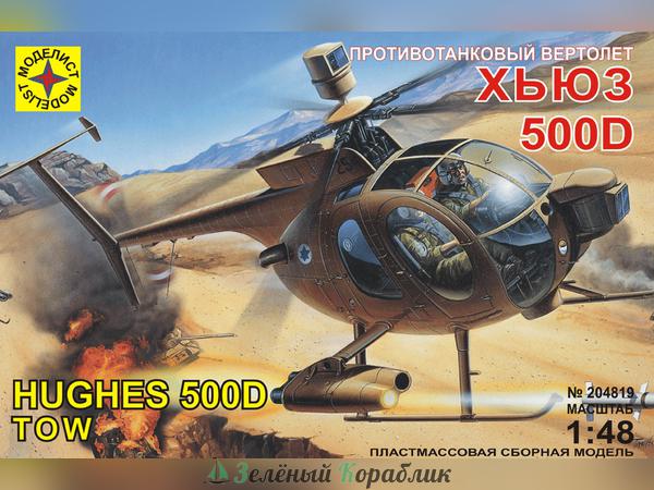 MD204819 Противотанковый вертолет Хьюз 500Д