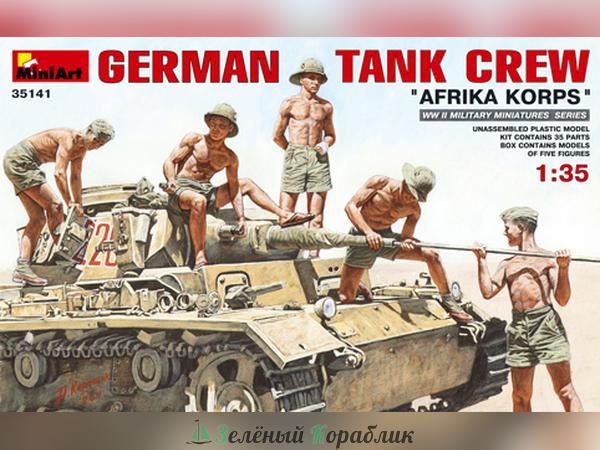 MNA35141 Немецкий танковый экипаж Afrika Korps