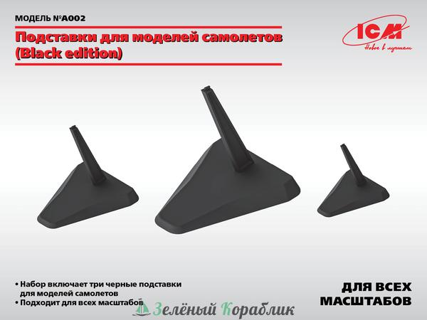 ICM-A002 Подставки для моделей самолетов (Black edition)  (М 1:48, 1:72, 1:144)