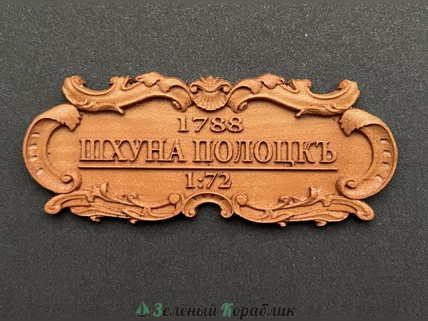 DV137 Табличка «Шхуна „Полоцк“», 55×25 мм