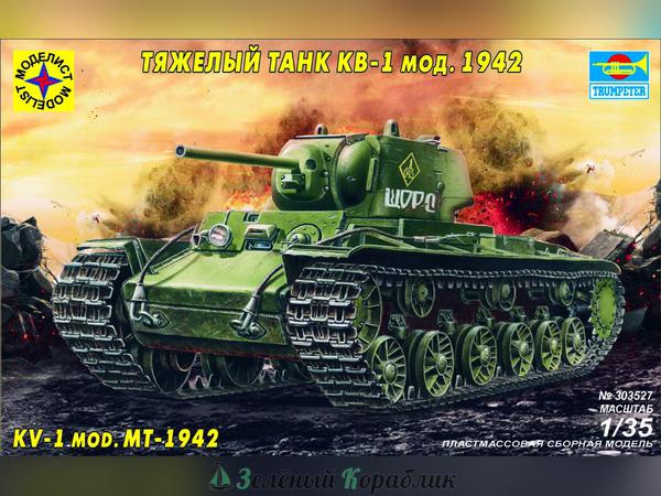 MD303527 Тяжелый танк КВ-1 мод.1942 г.