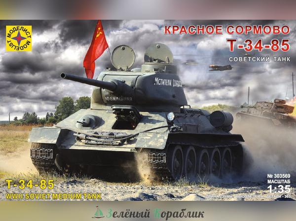 MD303569 Советский танк Т-34-85 "Красное Сормово"
