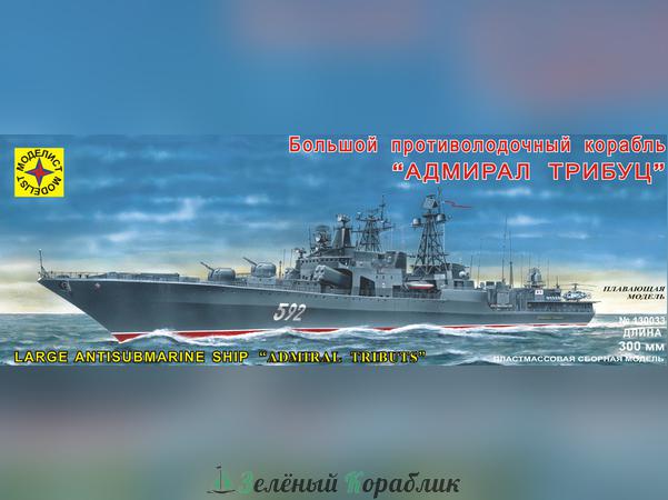 MD130033 Корабль  БПК "Адмирал Трибуц" (300 мм) с микроэлектродвигателем