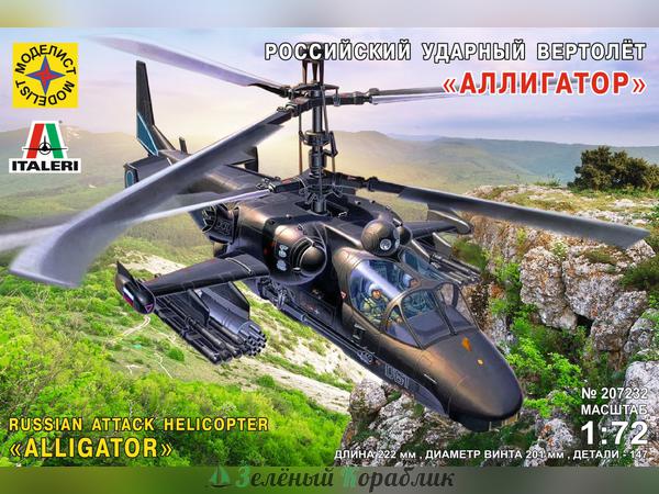 MD207232 Российский ударный вертолёт "Аллигатор"  (1:72)