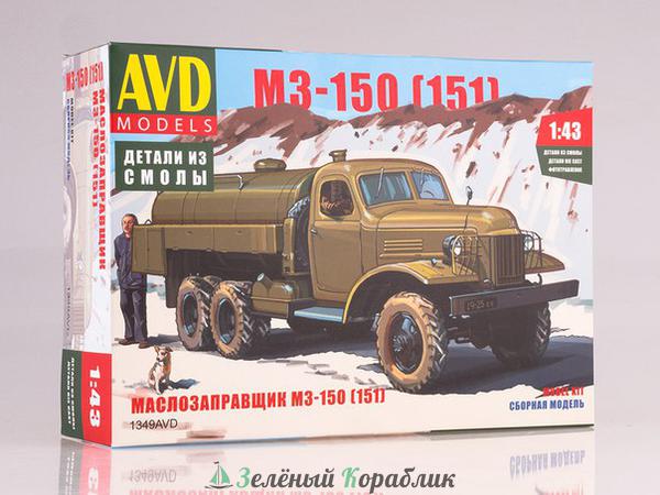 1349AVD Маслозаправщик М3-150 (151)