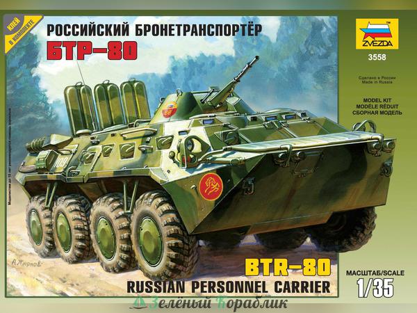 ZV3558P Подарочный набор Советский БТР-80