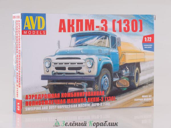 1289AVD АКПМ-3 (130)