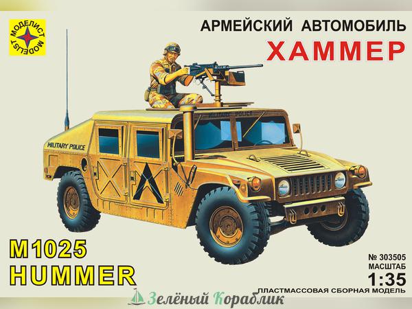 MD303505 Армейский автомобиль M1025 "Хаммер"