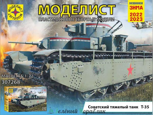 MD307268 Советский тяжелый танк Т-35