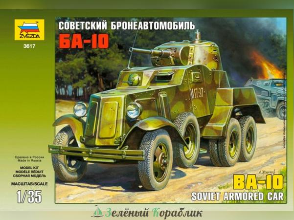 ZV-3617 Сборная модель. Бронеавтомобиль БА-10. 1/35.