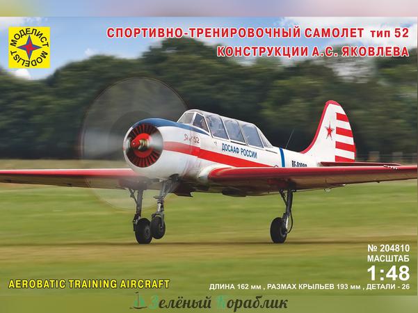MD204810 Самолёт спортивно-тренировочный тип 52 конструкции А.С.Яковлева