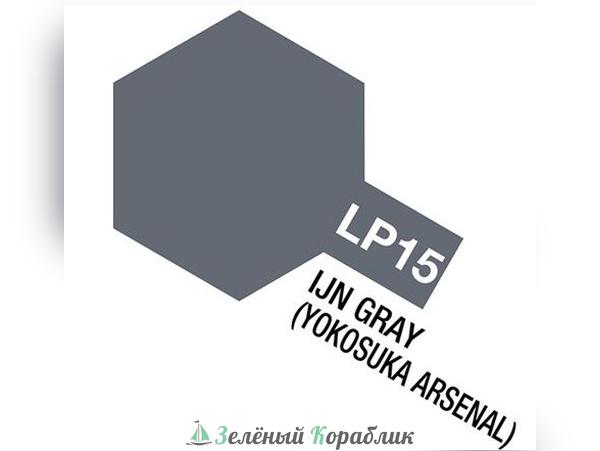 82115 Tamiya LP-15 IJN Gray Yokosuka Arsenal (Серый японский, матовый) краска лаковая, 10 мл