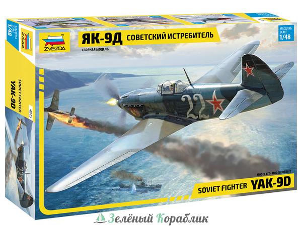 ZV4815 Советский истребитель Як-9Д