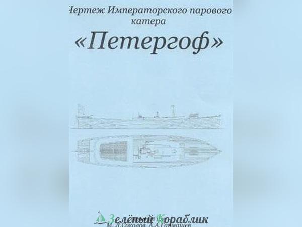 DR06 Императорский паровой катер "Петергоф"