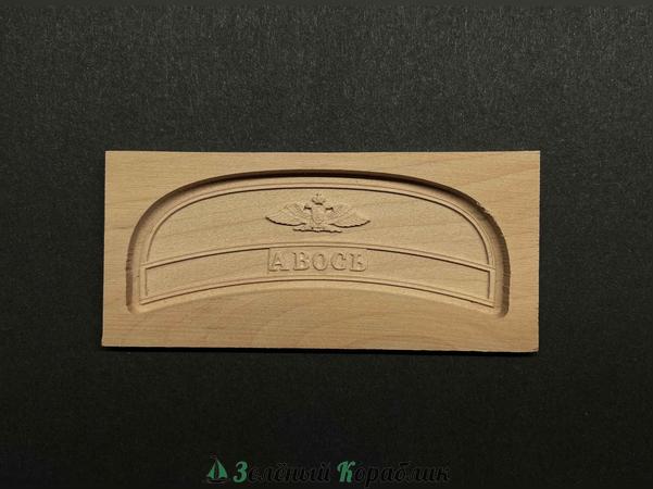 MK0303D1 Декор кормы для сборной модели корабля «Авось» (без подложки) (масштаб 1:72)