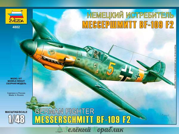 ZV4802 Самолет "Мессершмитт-BF-109F2"