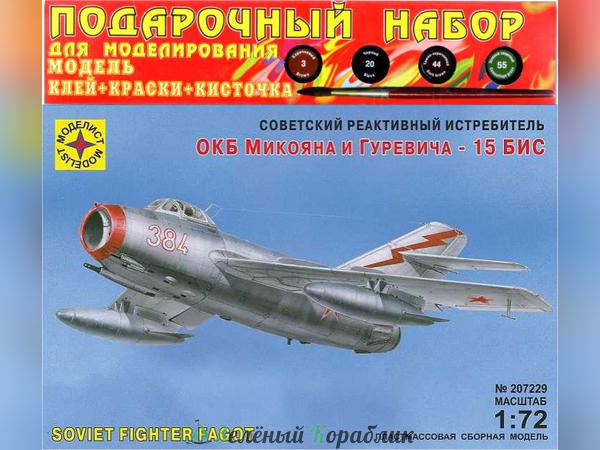 MD207229P Подарочный набор Советский реактивный истребитель ОКБ Микояна и Гуревича - 15 бис