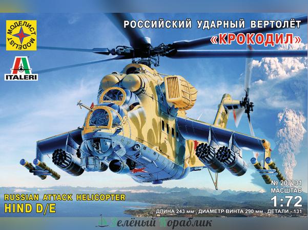 MD207231 Советский ударный вертолёт "Крокодил"  (1:72)