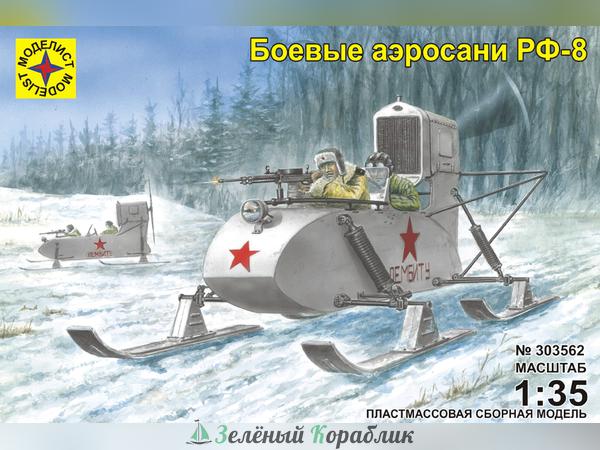 MD303562 Боевые аэросани РФ-8