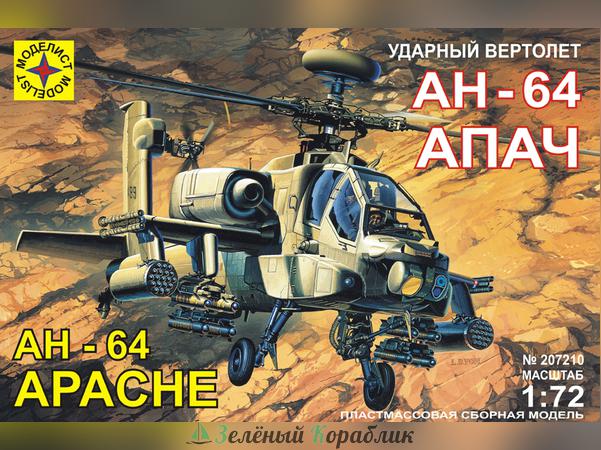 MD207210 Ударный вертолет АН-64А "Апач"