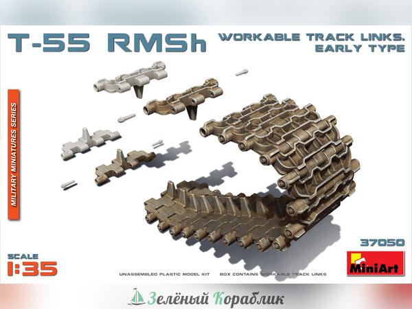 MNA37050 Аксессуары T-55 RMSh WORKABLE TRACK LINKS. EARLY TYPE