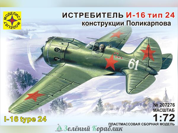 MD207276 Самолет  И-16 тип 24