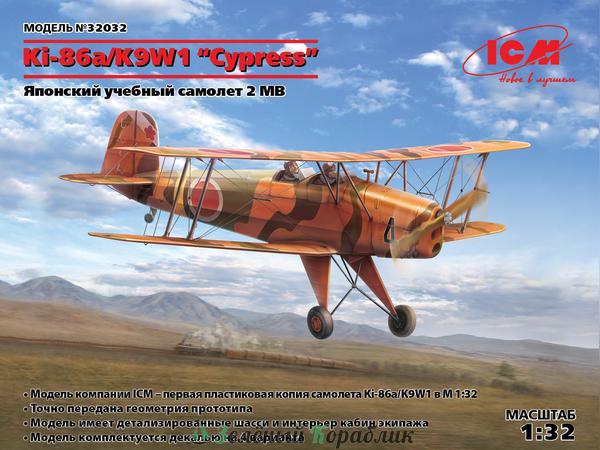 ICM-32032 Ki-86a/K9W1 “Cypress”, Японский учебный самолет 2 МВ